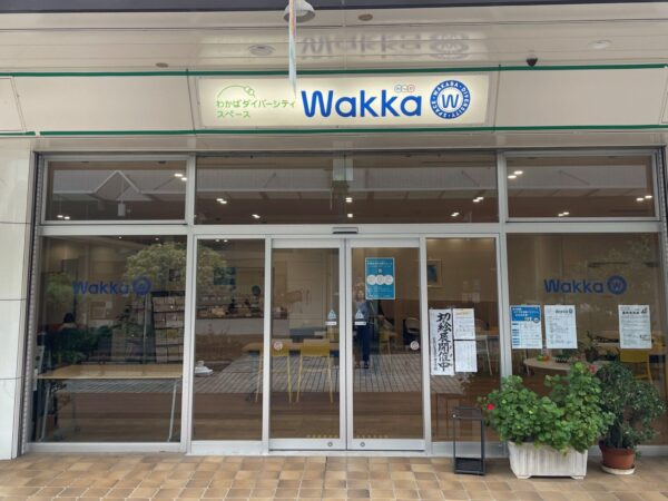 わかばダイバーシティスペースWakka（わっか）