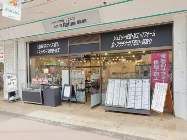 ジュエリー工房　リファイン 若葉台店