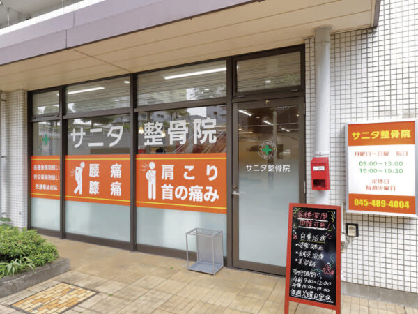 サニタ鍼灸整骨院　若葉台店