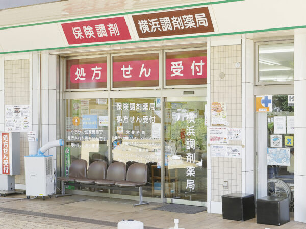 横浜調剤薬局