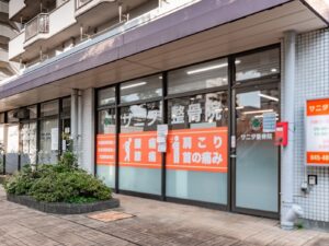 サニタ鍼灸整骨院　若葉台店