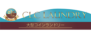 CLCコインランドリー　若葉台店