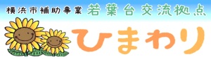 多世代交流拠点　ひまわり