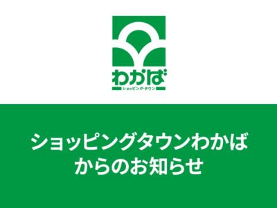 降雪に伴うショッピングタウンわかば営業時間変更のお知らせ