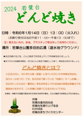 ２０２４若葉台どんど焼き 開催のお知らせ