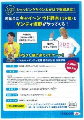 ウド様おねが～い!! ココロつながるポジティブCATV 公開収録のお知らせ