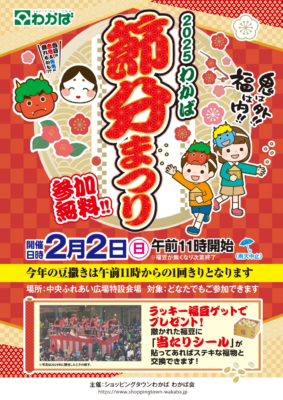 「２０２５わかば節分まつり」開催のお知らせ