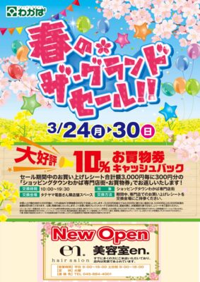 春のザ・グランドセール開催のお知らせ