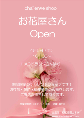 「お花屋さん」期間限定オープンのお知らせ