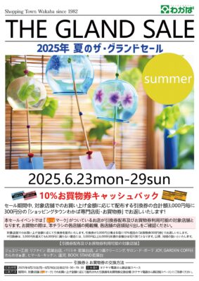 夏のザ・グランドセール開催のお知らせ