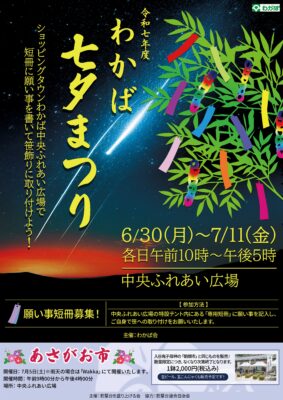 ２０２５七夕まつり開催のお知らせ