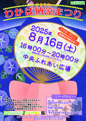 ２０２５わかば納涼まつり 開催のお知らせ