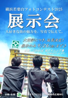 大好評につき、展示期間の延長決定！『横浜若葉台フォトコンテスト 展示会』は9/26まで開催♪