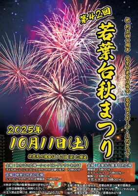 第42回若葉台秋まつり開催のお知らせ
