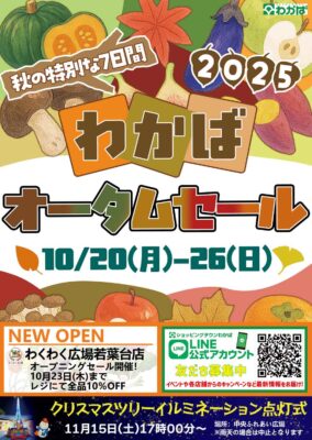 ２０２５わかばオータムセール開催のお知らせ
