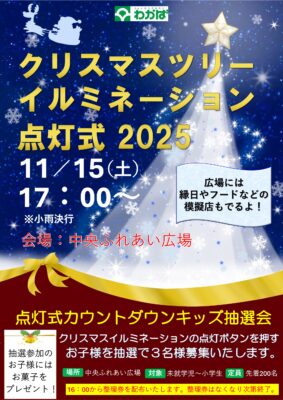 クリスマスツリーイルミネーション点灯式2025開催のお知らせ