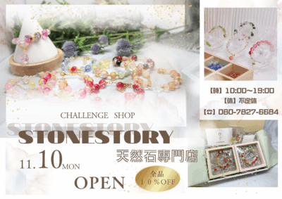 「天然石販売店」期間限定オープンのお知らせ