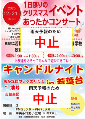 「あったかコンサート」と「キャンドルナイトin若葉台」開催中止のお知らせ