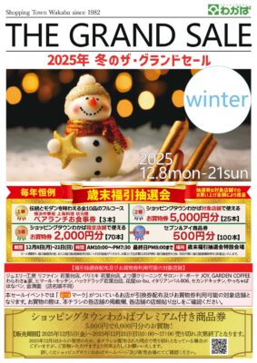 「２０２５冬のザ・グランドセール及び歳末福引抽選会」開催のお知らせ！