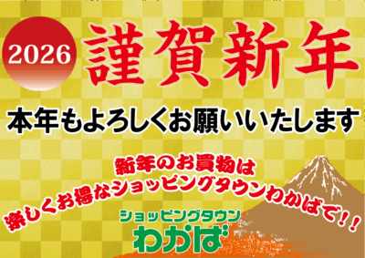 ２０２６謹賀新年