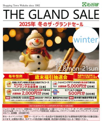 「２０２５冬のザ・グランドセール及び歳末福引抽選会」開催のお知らせ！