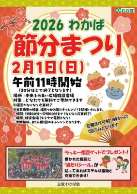 「２０２６わかば節分まつり」開催のお知らせ