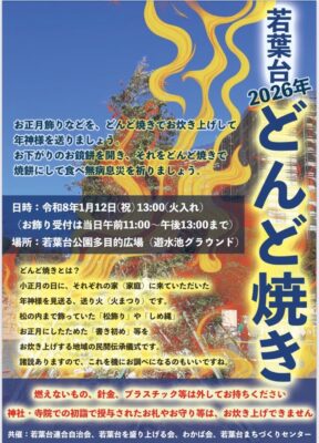 「どんど焼き」開催のお知らせ