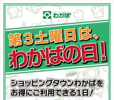 「わかばの日」開催のお知らせ