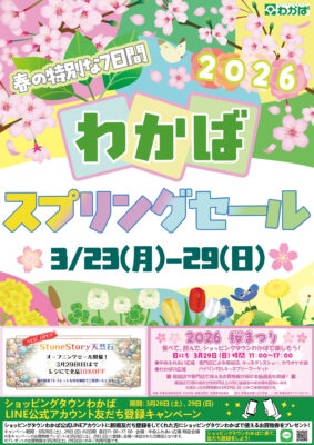 「２０２６わかばスプリングセール」開催のお知らせ