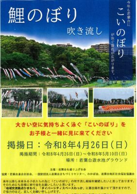 「鯉のぼり吹き流し」のお知らせ