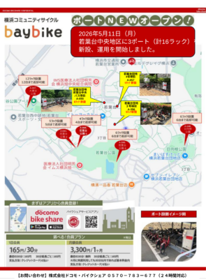 横浜コミュニティサイクル bay bike（ベイバイク）ポートの設置・運用開始のお知らせ