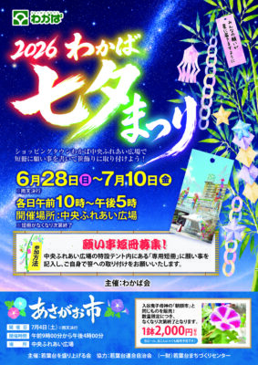 2026わかば七夕まつり開催のお知らせ