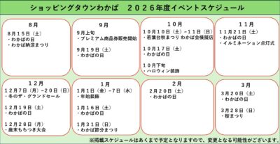 ２０２６年度ショッピングタウンわかばイベントスケジュール