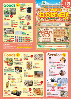 7月「わかばの日」開催のお知らせ
