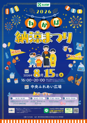 ２０２６わかば納涼まつり 開催のお知らせ