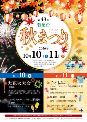 第４３回若葉台秋まつり開催のお知らせ