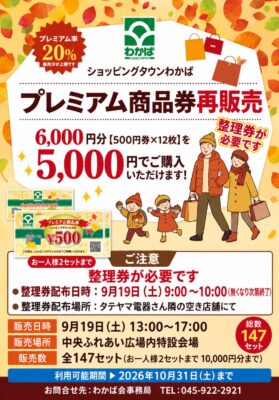 9月19日(土)限定!ショッピングタウンわかばプレミアム商品券【再販決定!】